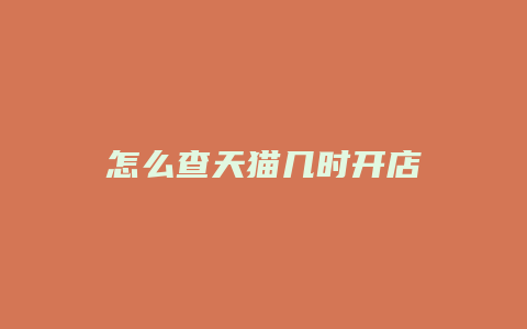 怎么查天猫几时开店