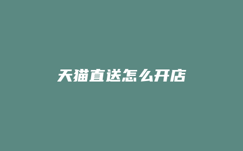 天猫直送怎么开店