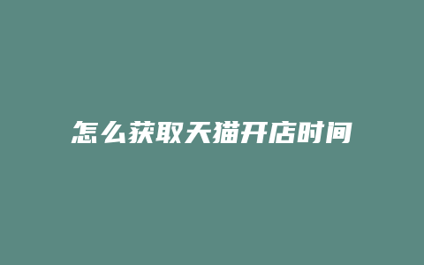 怎么获取天猫开店时间
