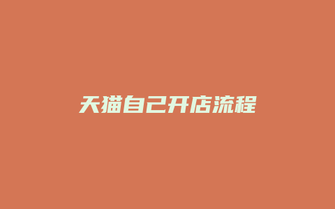 天猫自己开店流程