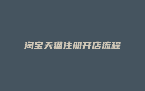 淘宝天猫注册开店流程及费用